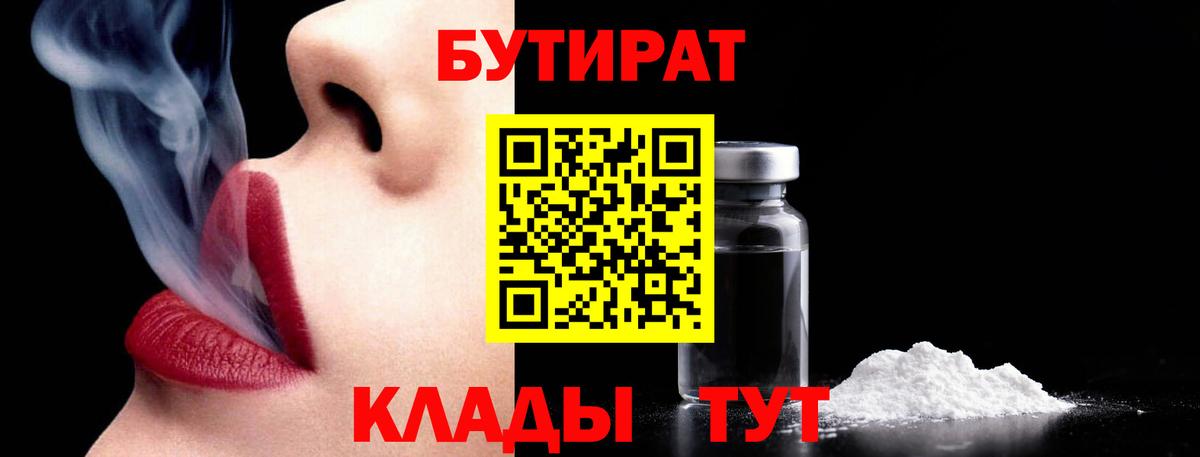 БУТИРАТ жидкий экстази  Вход с VPN  Тара 